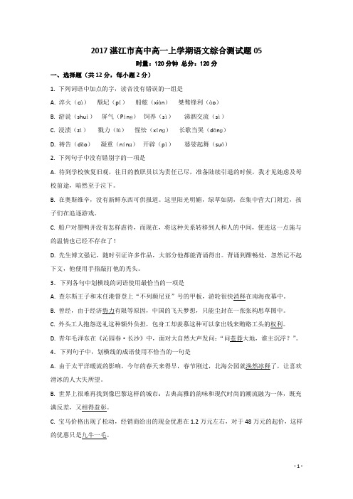 广东省湛江市普通高中高一上学期综合测试语文题05 Word版含答案