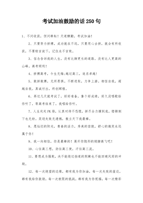 考试加油鼓励的话250句