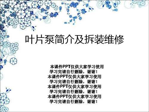 叶片泵简介及拆装维修