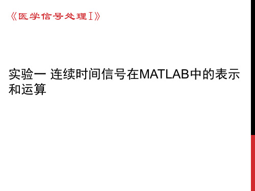 实验一 连续时间信号在MATLAB中的表示