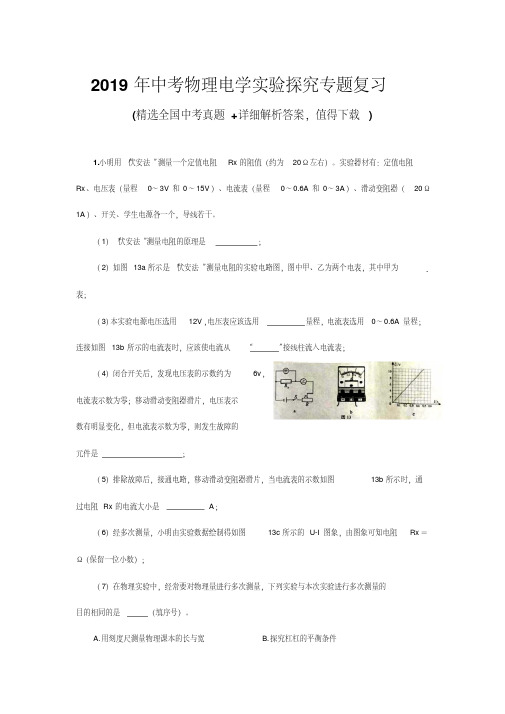 2019年中考物理电学实验探究专题复习(含解析)