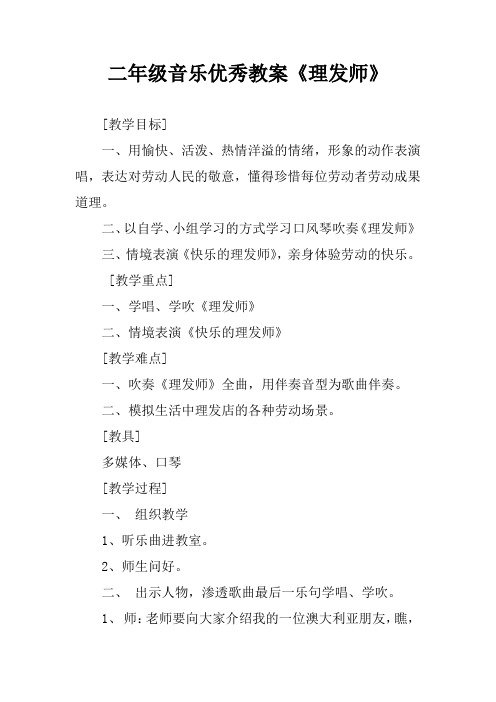 二年级音乐优秀教案《理发师》