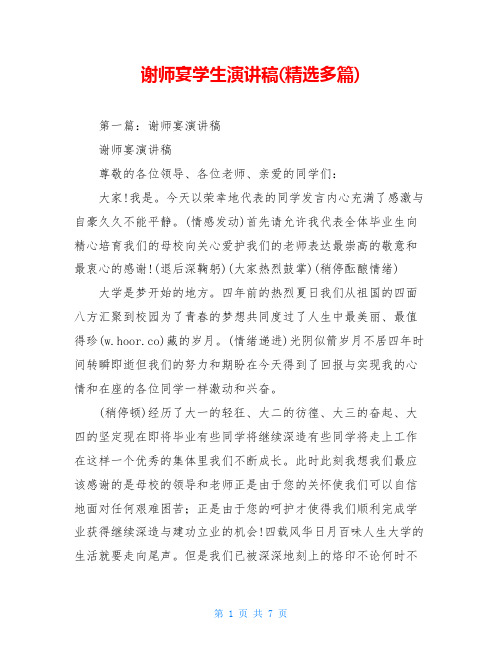 谢师宴学生演讲稿(精选多篇)