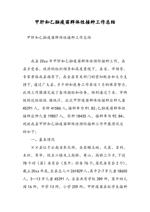 甲肝和乙脑疫苗群体性接种工作总结