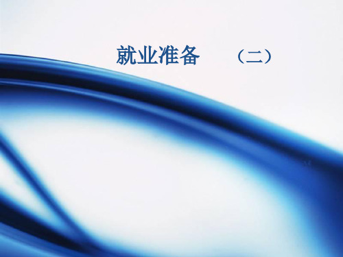 第二章 就业准备2 PPT课件