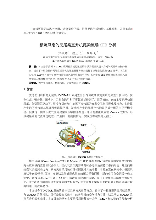 05-横流风扇的无尾桨直升机尾梁流场CFD分析-张银辉-5