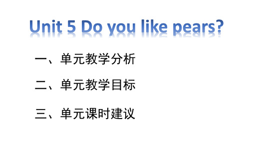 人教版PEP小学英语三年级下册 Unit 5 第五单元教学分析