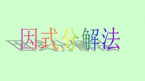 解一元二次方程》(因式分解法)ppt课件