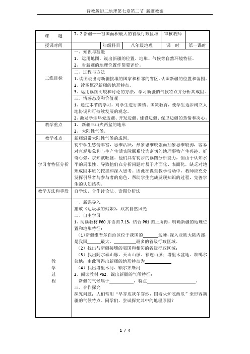 晋教版初二地理第七章第二节 新疆教案