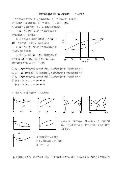 材料科学基础习题5-答案-二元相图作业