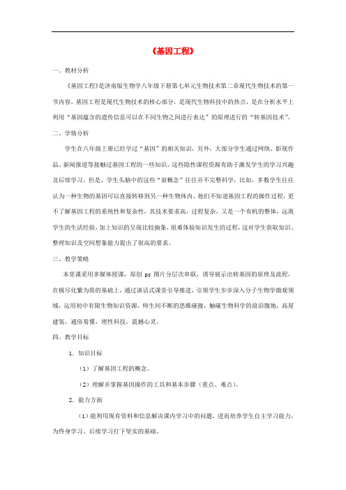 《基因工程》word教案 (公开课获奖)2022年济南版 (3)