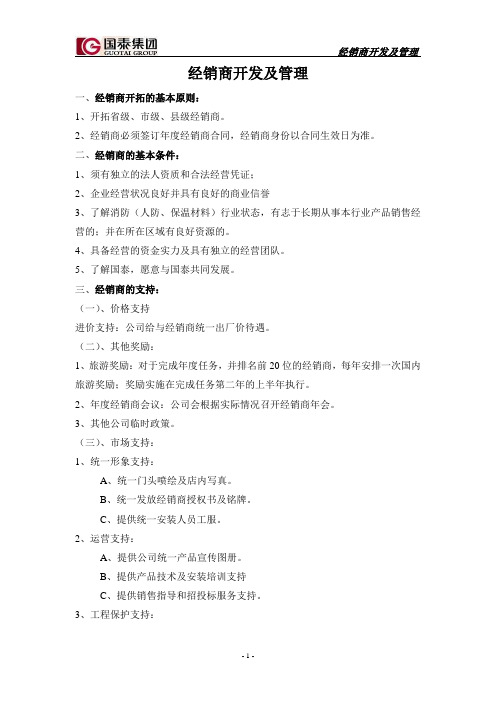 经销商开发及管理
