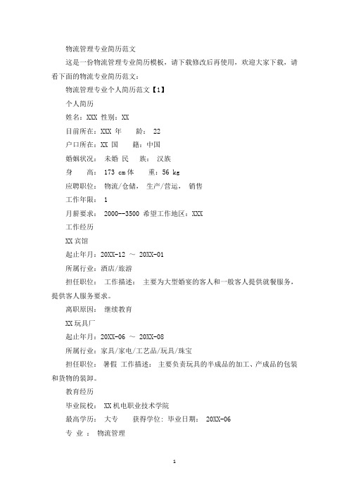 物流管理专业简历(最新)