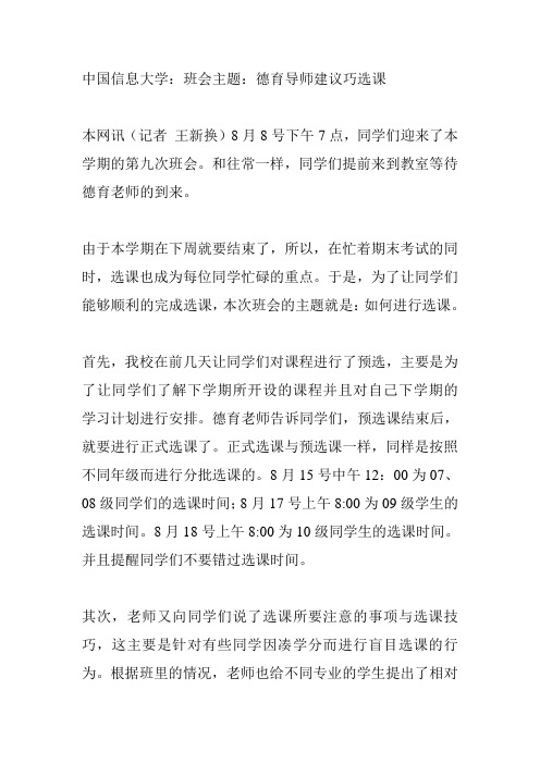 中国信息大学：班会主题：德育导师建议巧选课