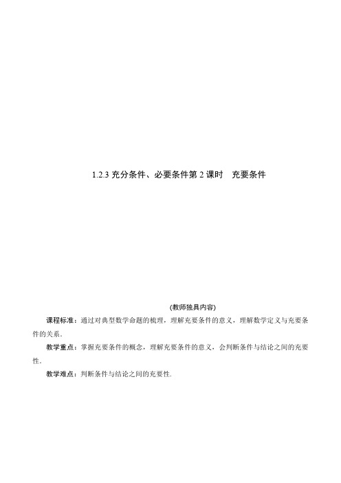 1.2.3充分条件、必要条件第2课时充要条件(新教材教师用书)