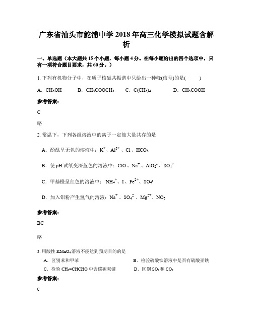 广东省汕头市鮀浦中学2018年高三化学模拟试题含解析