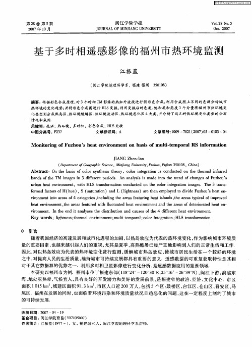 基于多时相遥感影像的福州市热环境监测