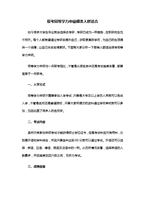 报考同等学力申硕哪类人群适合