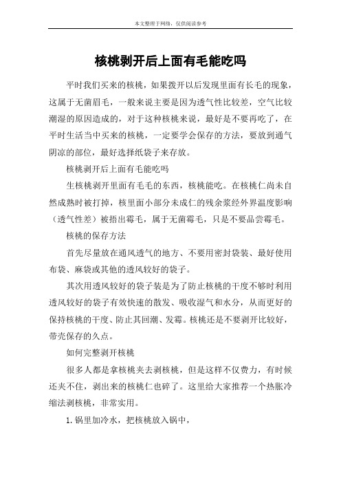 核桃剥开后上面有毛能吃吗