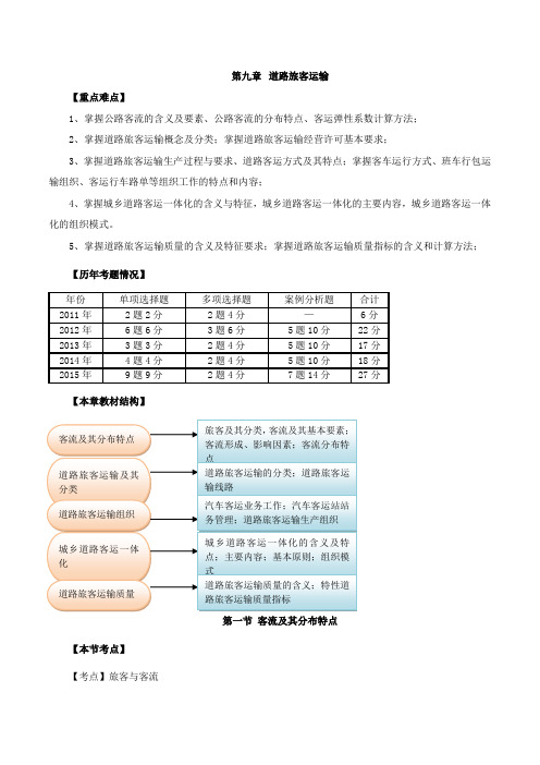 中级经济师-公路、第九章道路旅客运输-第一节：客流及其分布特点与第二节：道路旅客运输及其分类