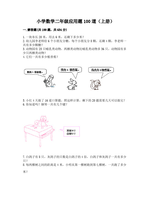 小学数学二年级应用题100道(上册)附精品答案