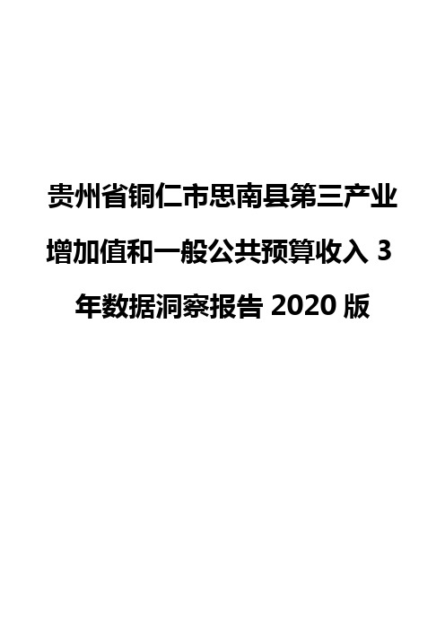 贵州省铜仁市思南县第三产业增加值和一般公共预算收入3年数据洞察报告2020版