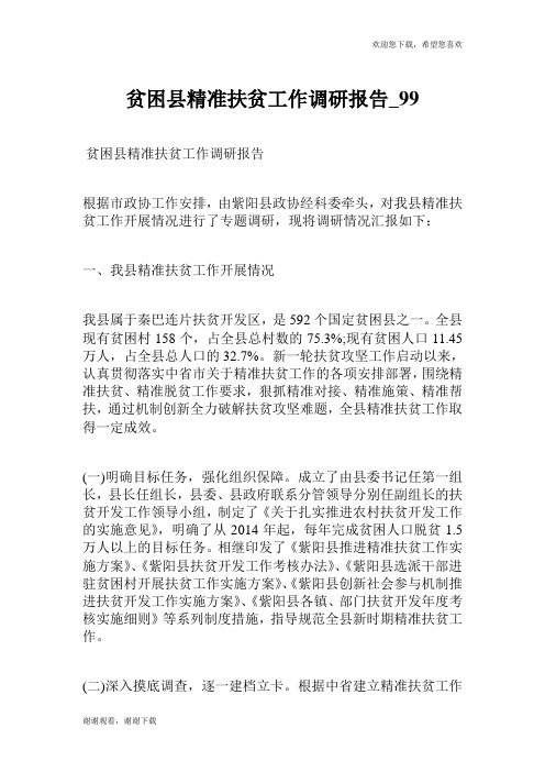 贫困县精准扶贫工作调研报告.doc
