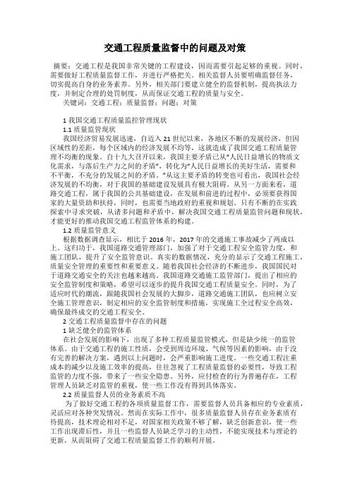 交通工程质量监督中的问题及对策
