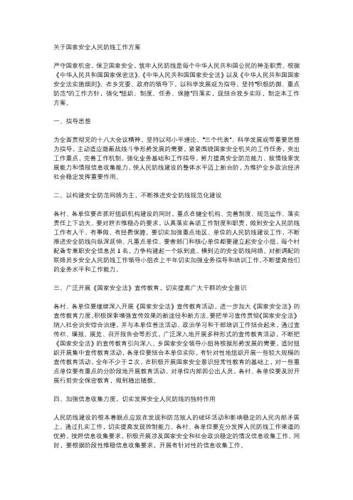关于国家安全人民防线工作方案