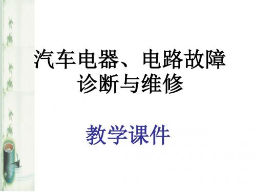 汽车电器电路故障诊断与维修幻灯