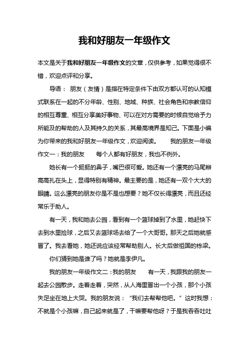 我和好朋友一年级作文