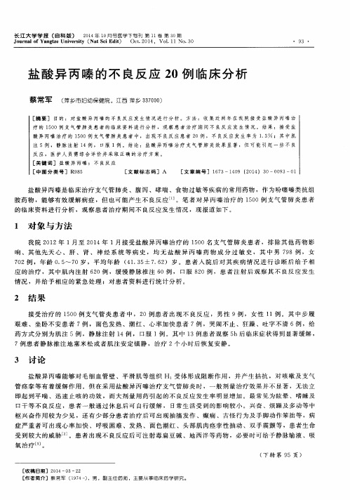 盐酸异丙嗪的不良反应20例临床分析
