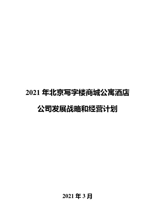 2021年北京写字楼商城公寓酒店公司发展战略和经营计划