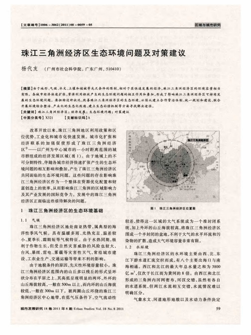 珠江三角洲经济区生态环境问题及对策建议