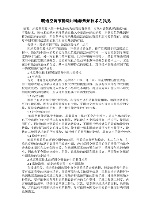 暖通空调节能运用地源热泵技术之我见