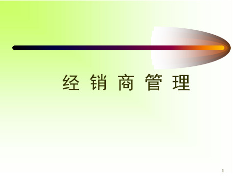 经销商管理讲座