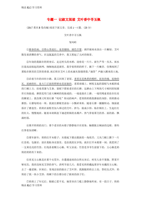 精品K12学习中考语文总复习第三部分现代文阅读专题一记叙文阅读艾叶香中寻玉佩