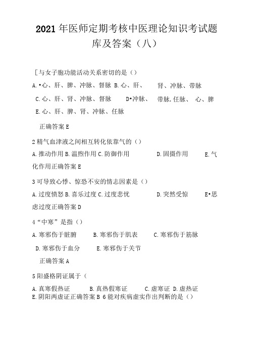 2021年医师定期考核中医理论知识考试题库及答案(八)