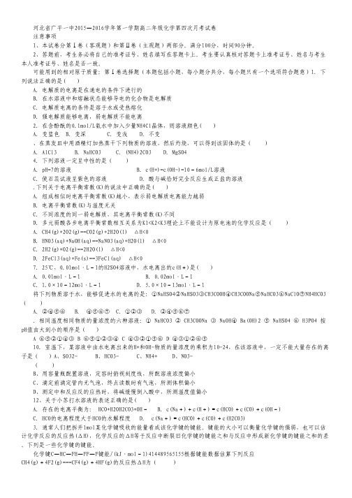 河北省广平县第一中学2015-2016学年高二上学期第四次月考化学试卷 Word版含答案.pdf