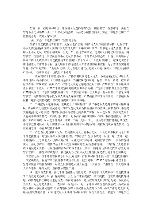 关于加强干部选拔任用工作监督的意见(全文)