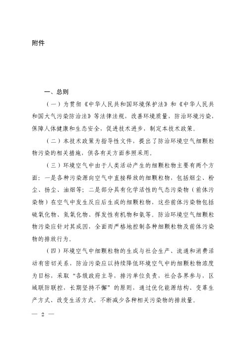 环境空气细颗粒物污染综合防治技术政策-中华人民共和国环境保护部