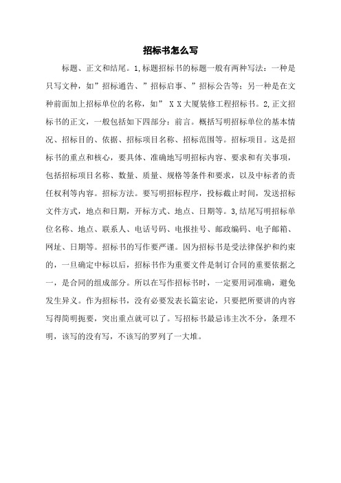 招标书怎么写