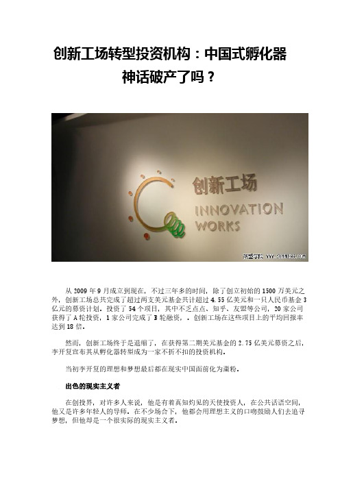 创新工场转型投资机构：中国式孵化器神话破产了吗？