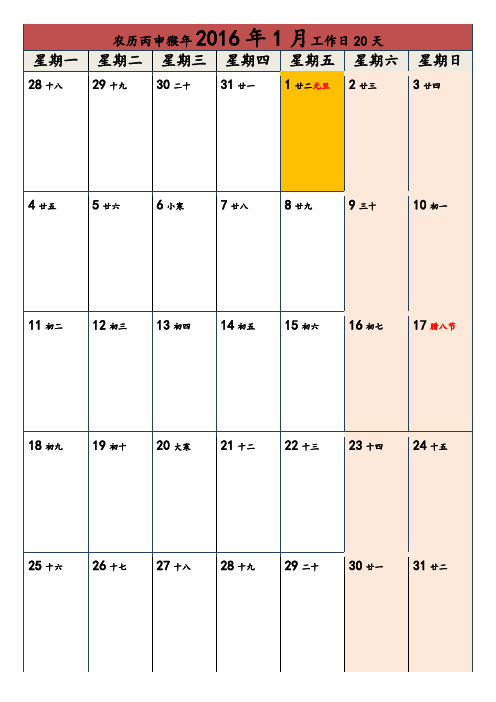 2016年日历公历农历法定休息销售淡旺日记事本(一月一张)