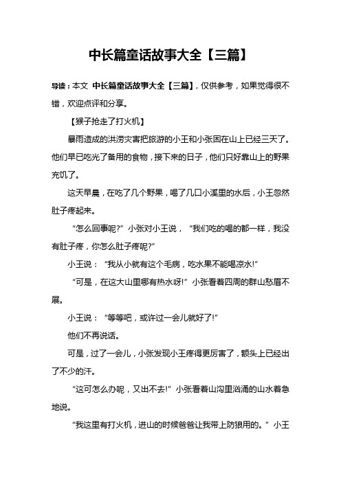 中长篇童话故事大全【三篇】