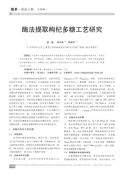 酶法提取枸杞多糖工艺研究