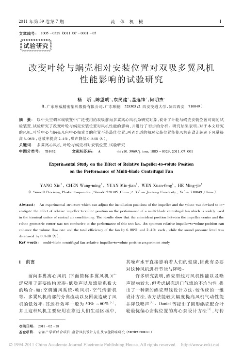 改变叶轮与蜗壳相对安装位置对双吸多翼风机性能影响的试验研究