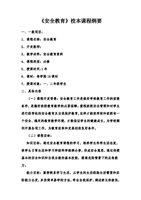 《安全教育》校本课程纲要