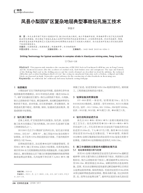 凤县小梨园矿区复杂地层典型事故钻孔施工技术