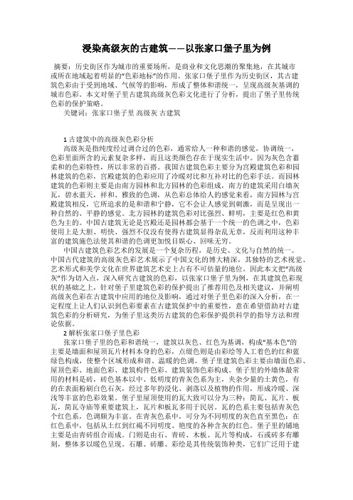 浸染高级灰的古建筑——以张家口堡子里为例